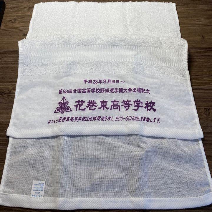 花巻東高等学校 タオルセット 2枚　大谷選手甲子園出場時記念品 Amazon.co.jp: 大谷 翔平 グッズ 2011年 夏の 甲子園 初出場